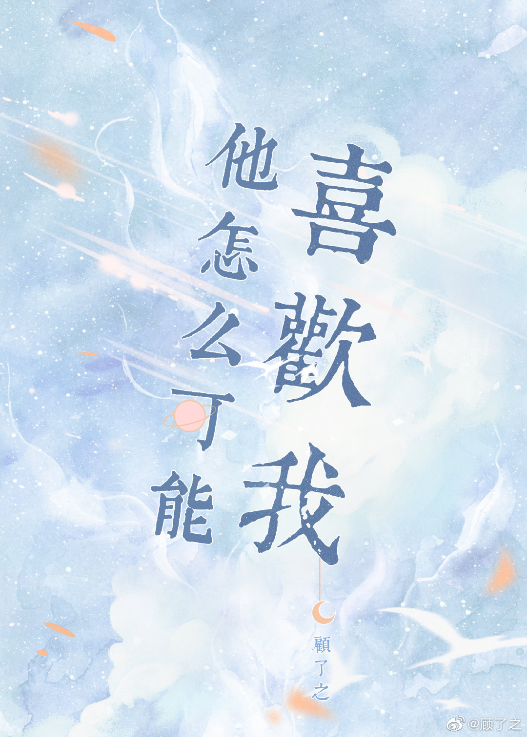 他怎么可能喜欢我 小说