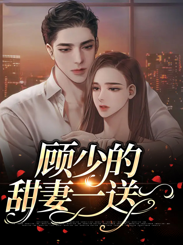 小说顾少的小甜妻