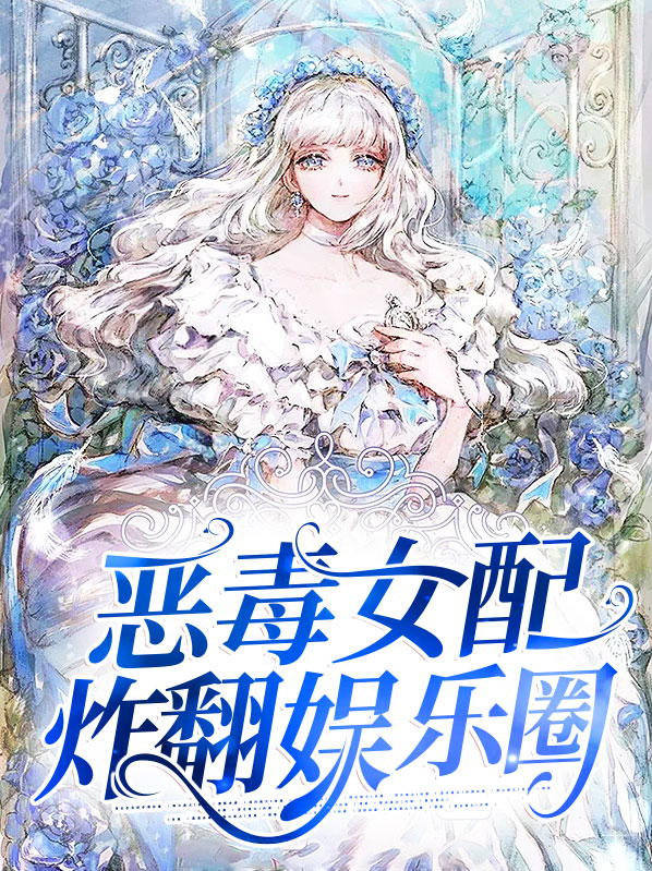 恶毒女配她c位出道