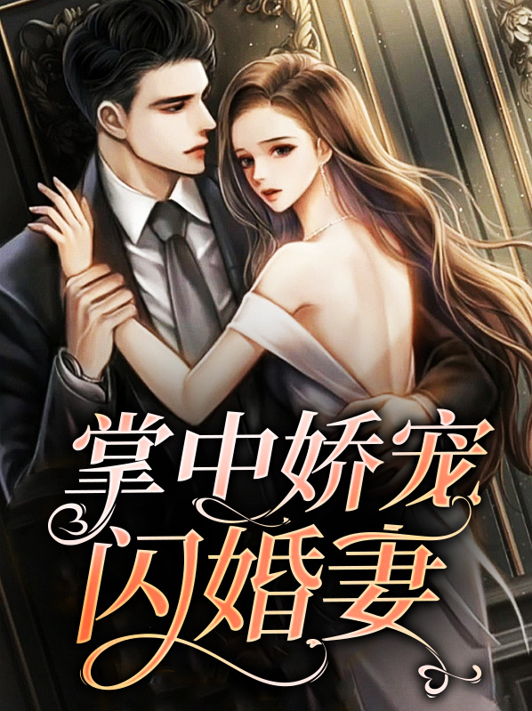 掌中娇宠闪婚妻免费阅读全文