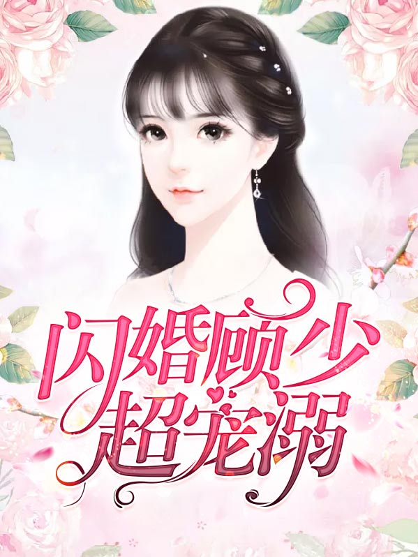 闪婚顾少超给力