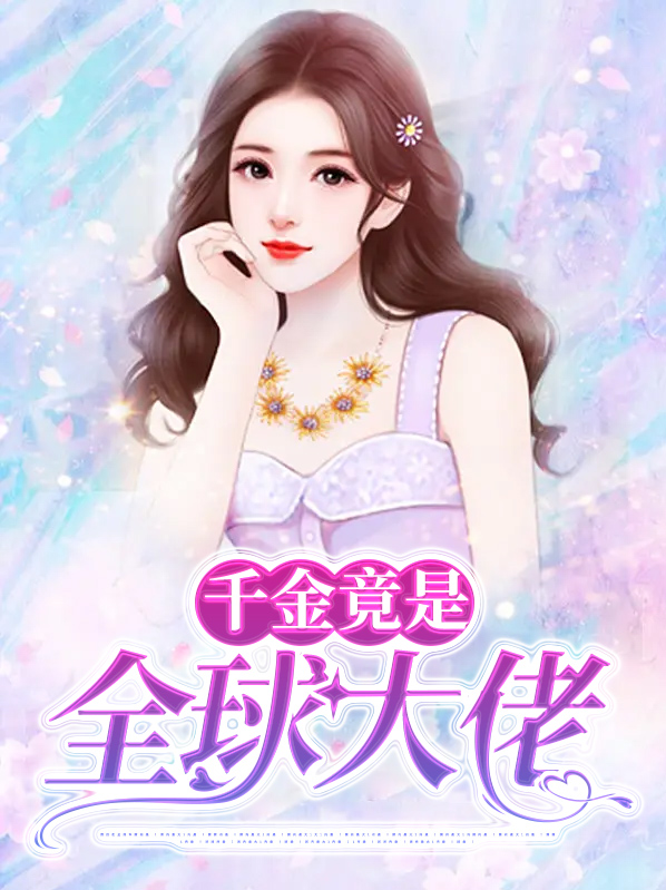 真千金竟是医学大佬
