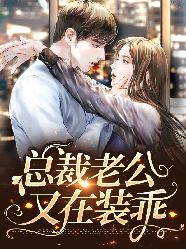 总裁他又在装穷