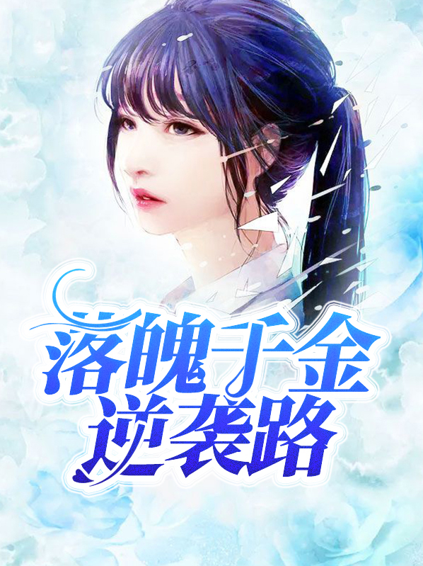 落魄千金竟是玄学大佬免费阅读