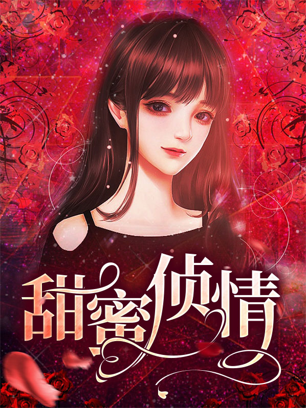 你的爱情有多甜蜜
