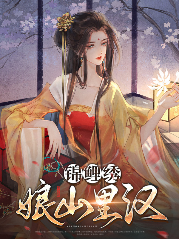 锦绣田园,山里汉宠妻成瘾