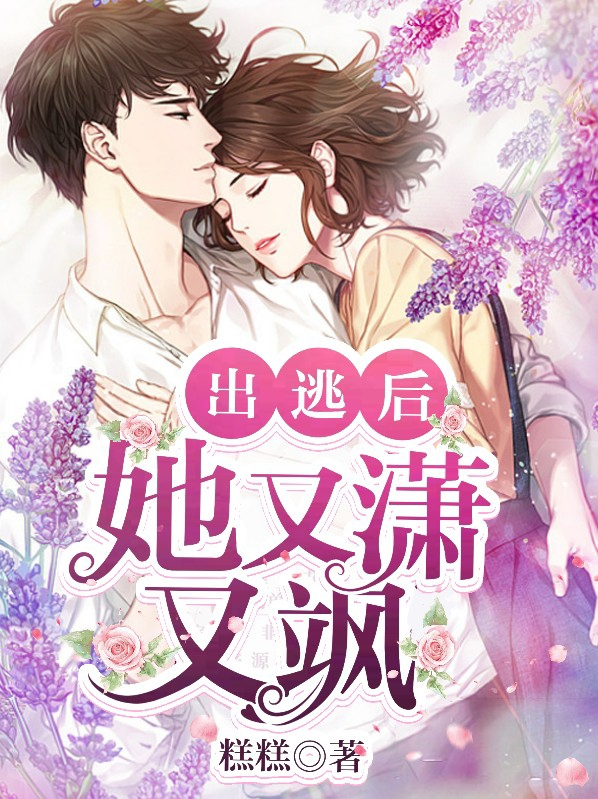 第一章 她又逃跑了