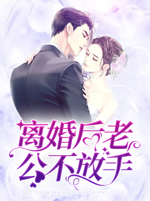 离婚后老公总是求复婚