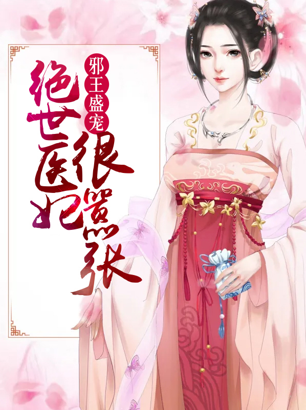 绝世盛宠:邪王的逆天医妃