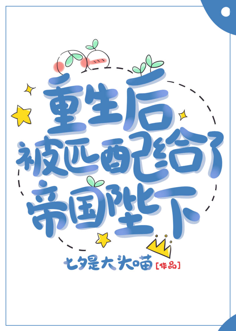 重生后被匹配给了帝国陛下TXT