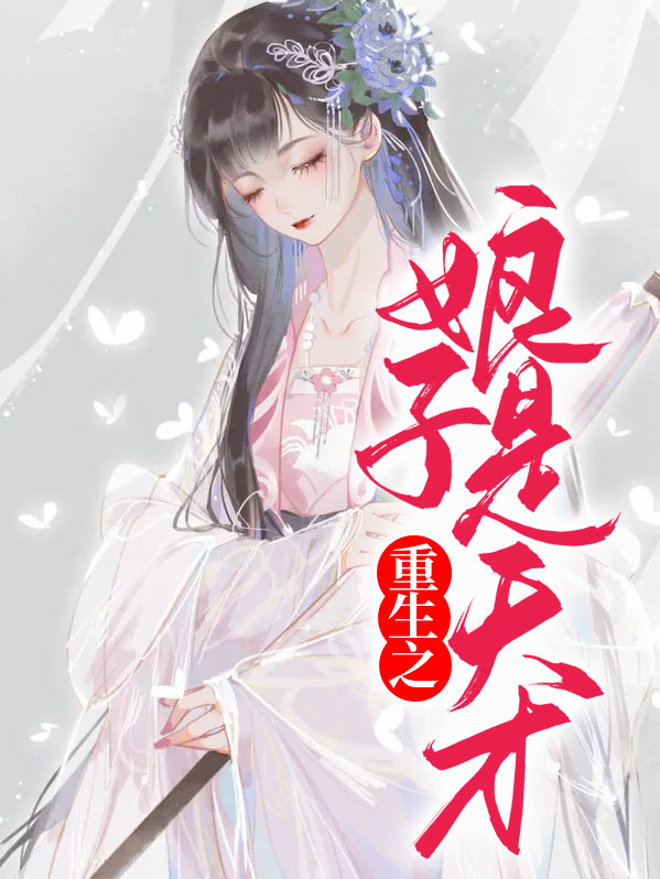重生之娘子是天才百度百科