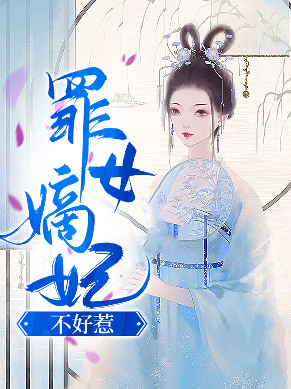重生嫡妃不好惹完整版