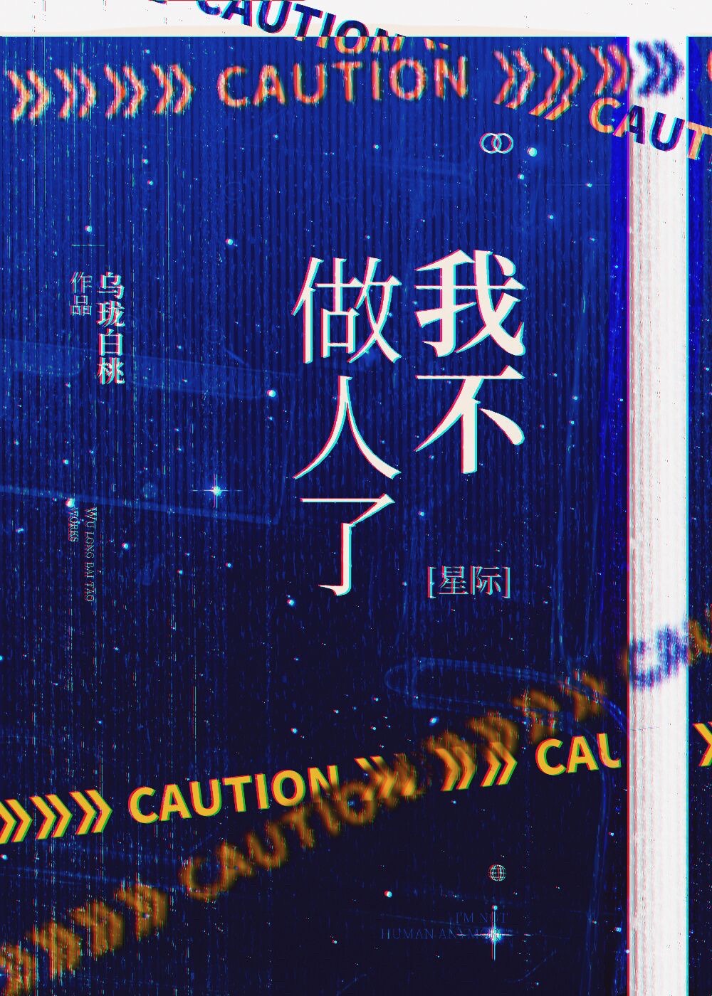 我不做人了(星际)