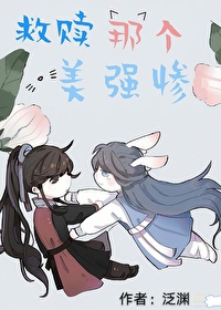 救赎那个美强惨萌宠的小说