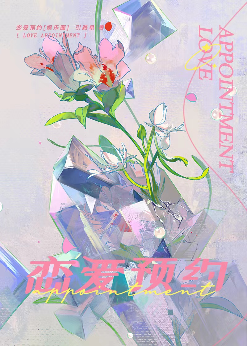 恋爱预约[娱乐圈]引路星百度网盘
