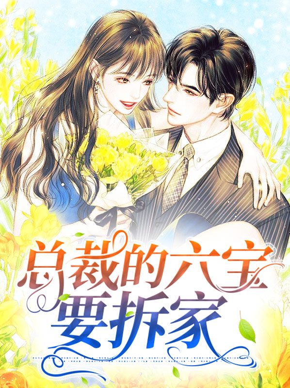 六宝天降:总裁爹地超厉害全文阅读