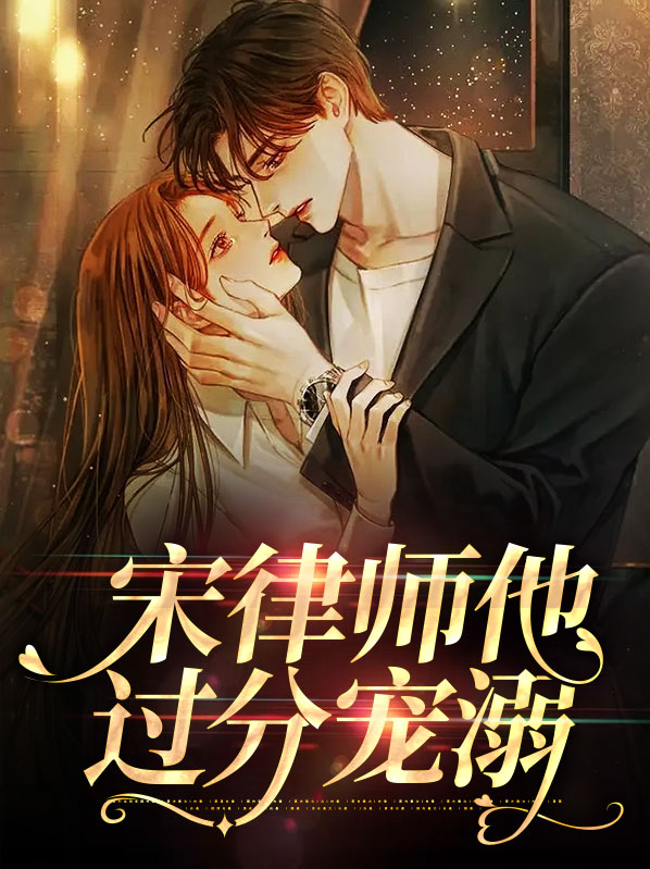 宋律师很甜很撩人阅听