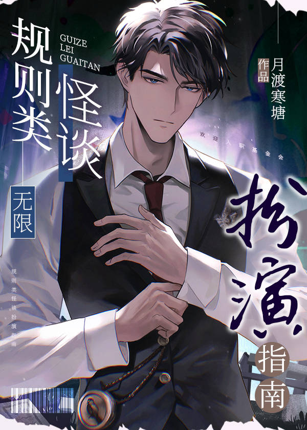 规则类怪谈扮演指南[无限]TXT