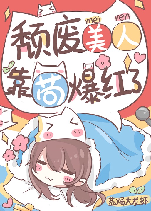 颓废美人,靠苟爆红了免费阅读