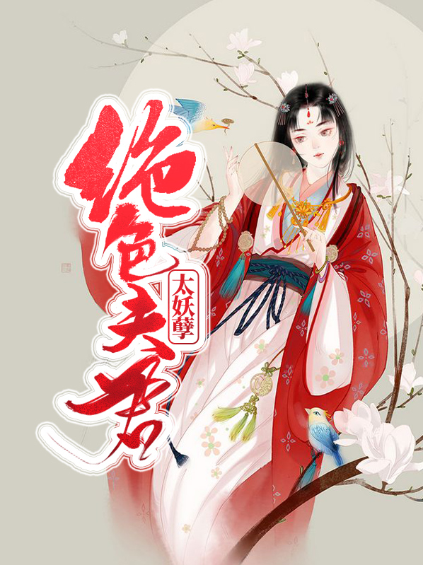 绝色夫君太妖孽我爱读电子书下载