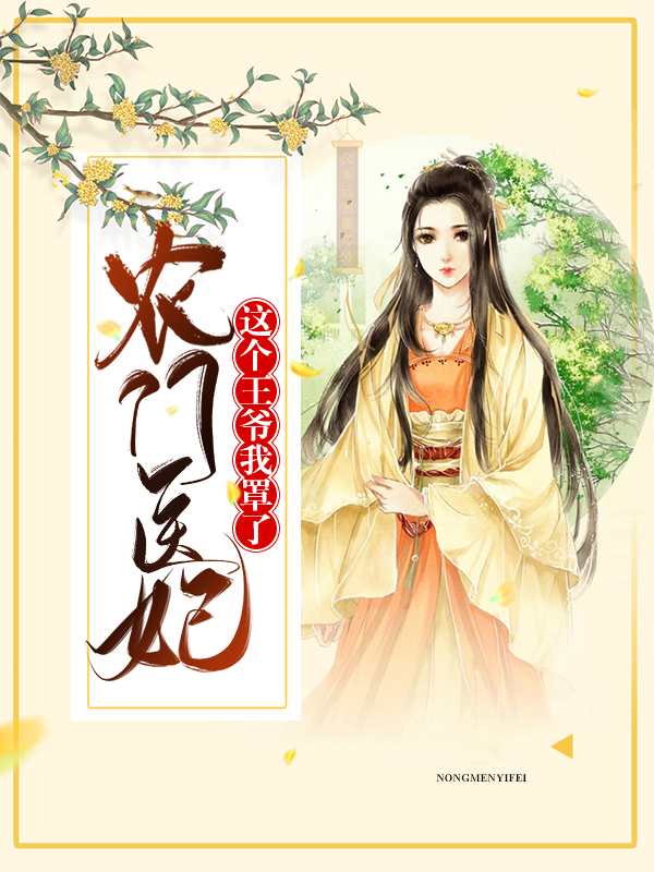 农门医妃捡个王爷好种田