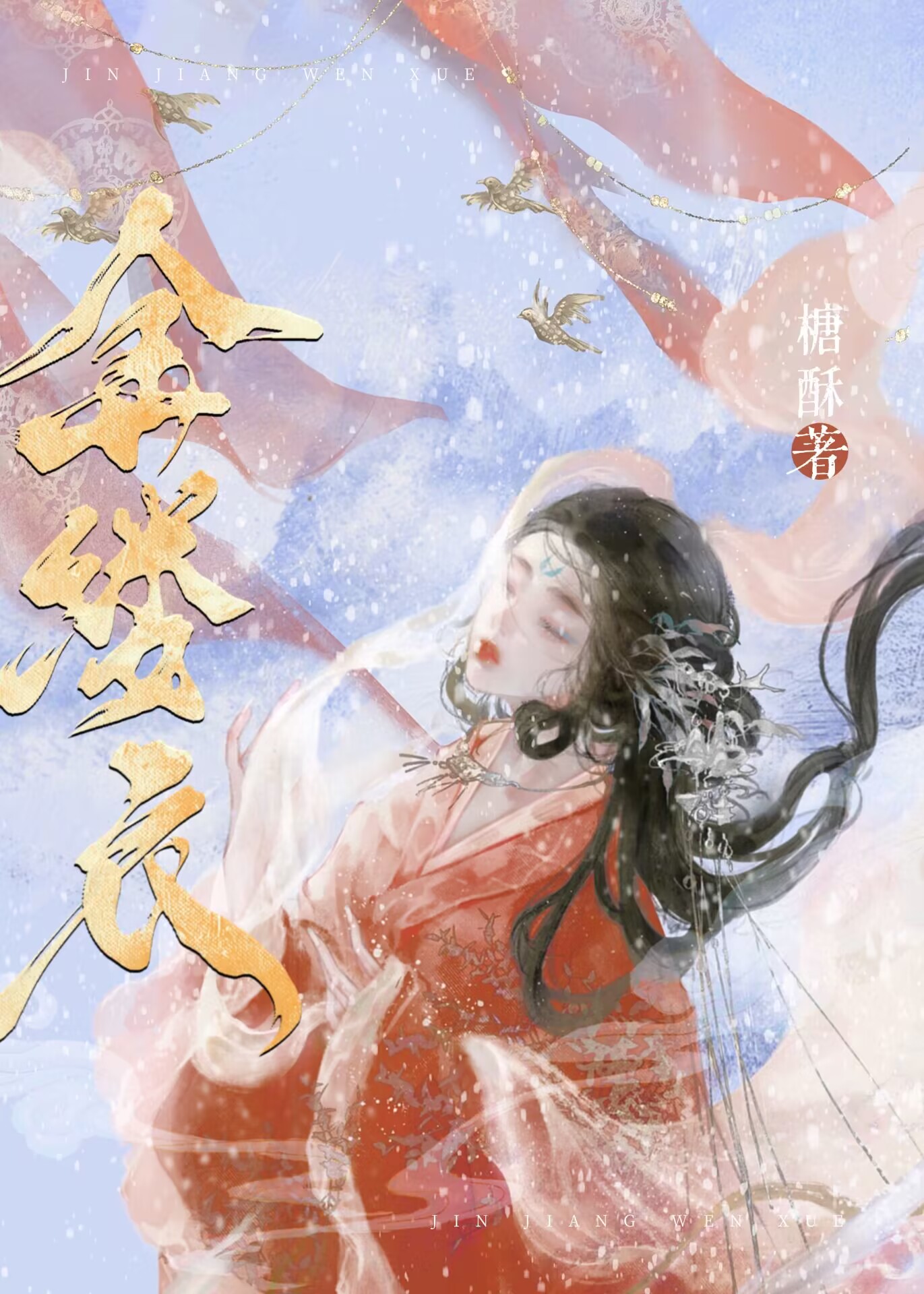 金缕衣 y酥