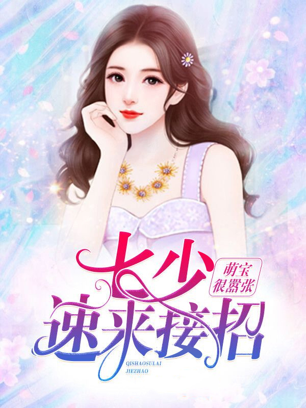 萌妃萌宝太嚣张