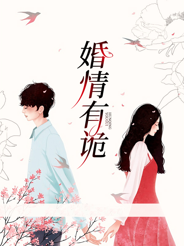 婚内有诡