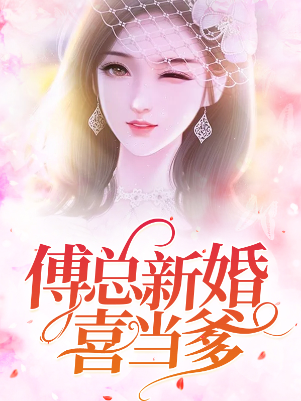 傅总又来求婚