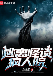逃离怪谈疯人院txt