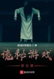 诡秘游戏排位赛