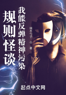 规则怪谈:我能反弹精神污染 端木勺子