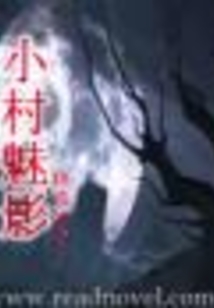 小村庄之恋d劲爆红袖