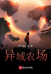 异域农场 徐文轩a