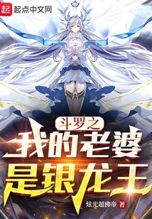 斗罗之我的老婆是银龙王