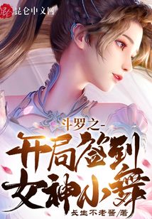 斗罗从俘获女神开始无敌