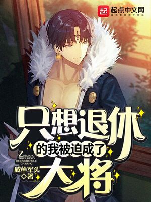 只想退休的我被迫成了大将 百度百科