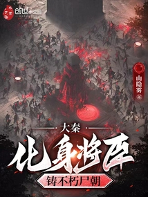 大秦:化身将臣,铸不朽尸朝