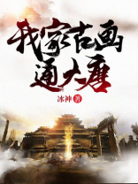 我家古画通大唐笔趣阁