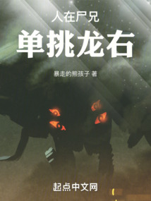 人在尸兄,单挑龙右小说