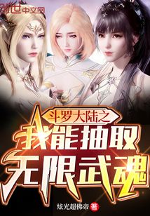 斗罗大陆之我能抽取无限武魂下载