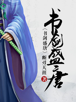 书剑盛唐 断刃天涯