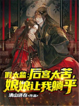 娘娘叫假太监帮他