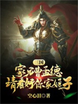 三国:家兄曹孟德,请看好你家娘子