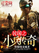 民国之小兵传奇下载八零