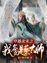 穿越北宋之我爹是蔡太师 都门帐饮醉