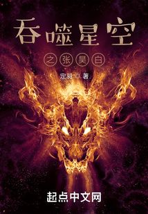吞噬星空之张昊白无防盗