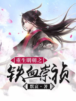 重生明朝之铁血崇祯免费阅读