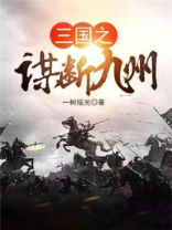 谋断九州百度百科