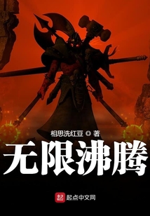 无限沸腾百度百科